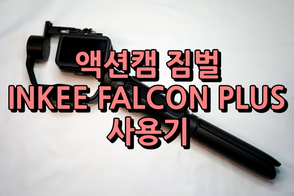 액션캠 짐벌 INKEE FALCON PLUS 사용기 썸네일 사진