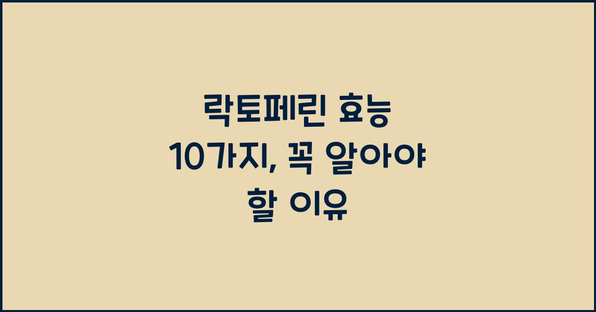 락토페린 효능 10가지