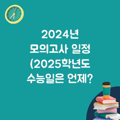 2024-모의고사일정