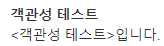  객관성 테스트 바로가기