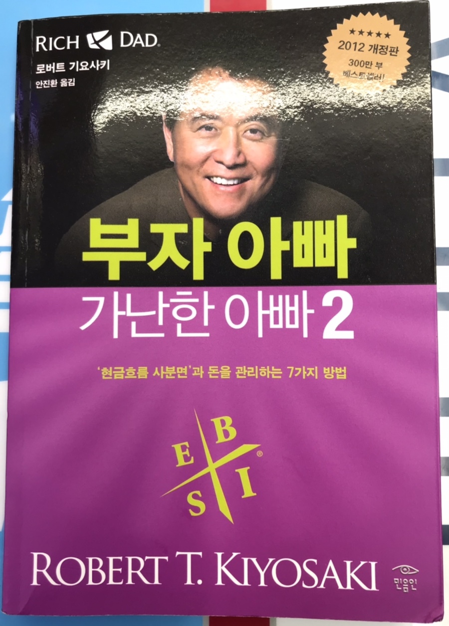  [서평] 추천도서이자 베스트셀러인 부자 아빠 가난한 아빠 2