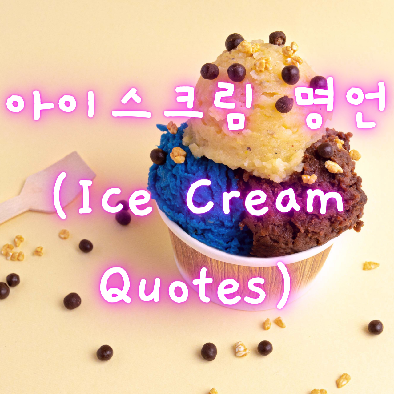 아이스크림 명언 (Ice Cream Quotes)