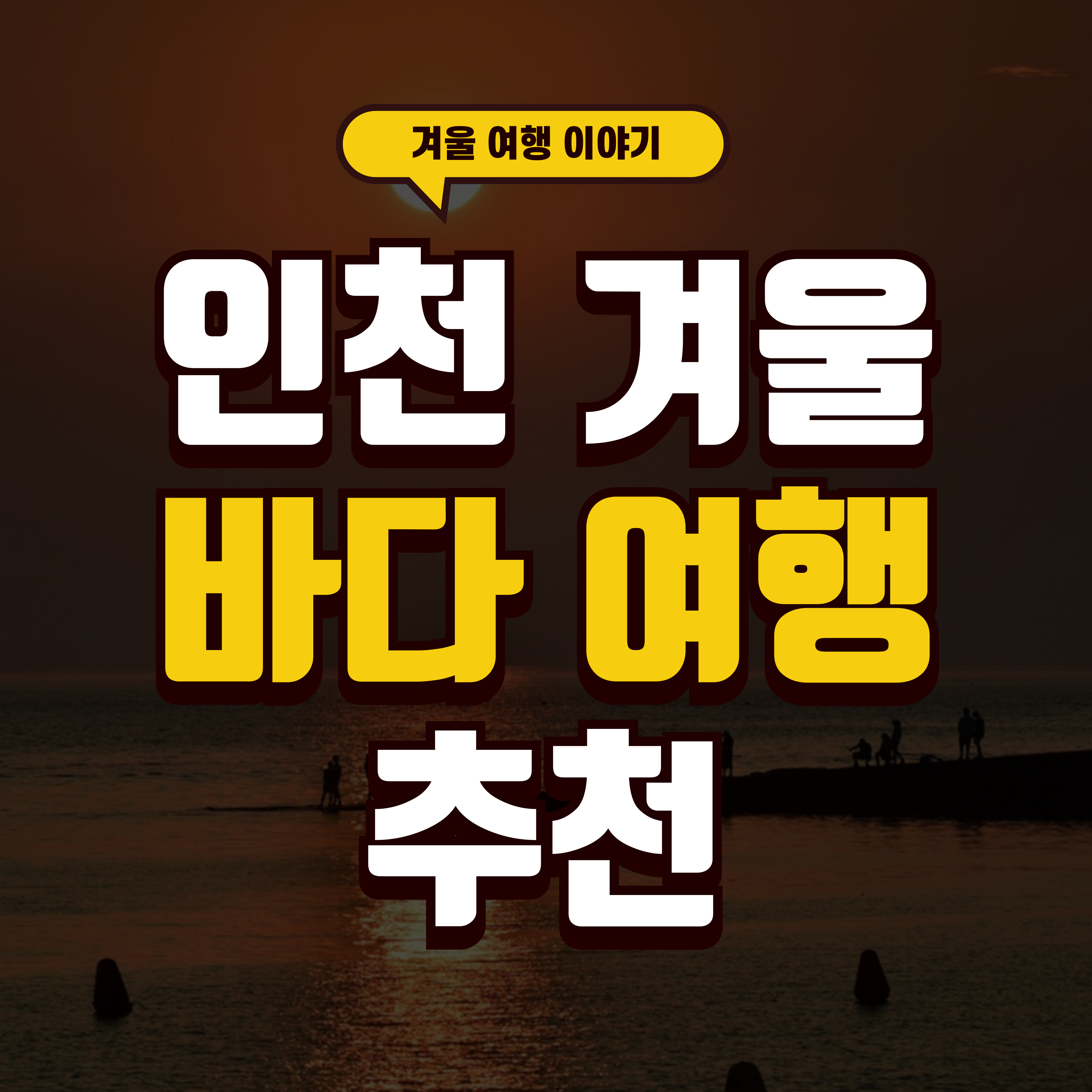 인천 겨울 바다 여행