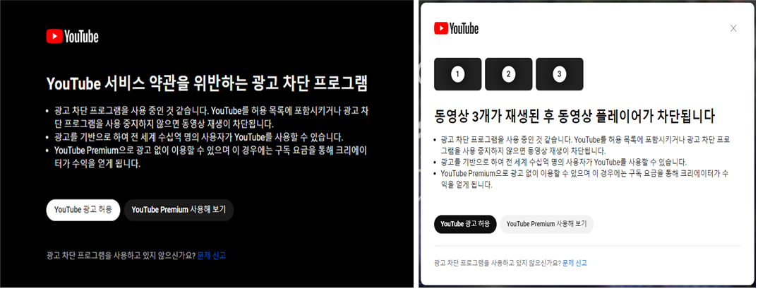 유튜브의 광고 차단 프로그램 사용 경고문구