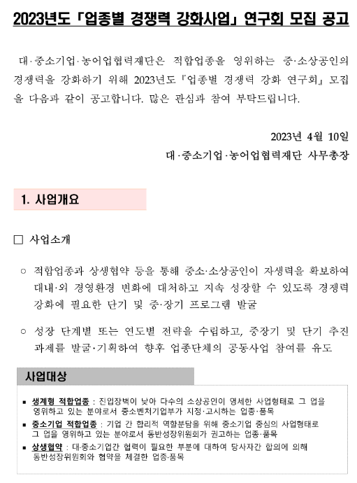  2023년 업종별 경쟁력 강화사업 연구회 모집 공고