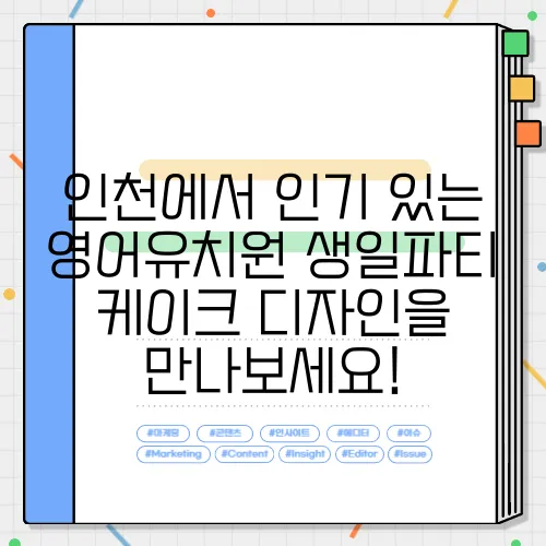 인천에서 인기 있는 영어유치원 생일파티 케이크 디자인을 만나보세요!