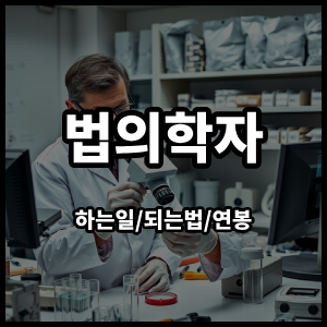 법의학자