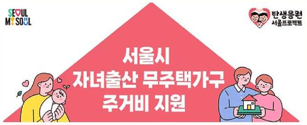 2025년 서울시 출산가구 주거비 지원