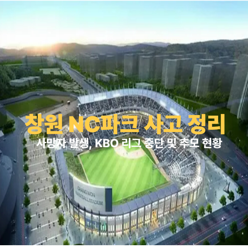 창원 NC파크 사고 정리 – 사망자 발생, KBO 리그 중단 및 추모 현황