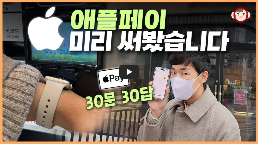  애플페이 써보니 진짜 좋아요!! 궁금한 점 다 알려드려요...!!/ 역사 속 오늘의 사건(2023.3.21.)