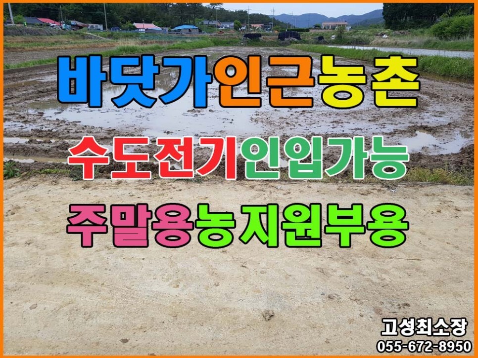 경남고성땅(토지) ㅡ 바닷가 인근 농촌마을 농림지역 논 매매