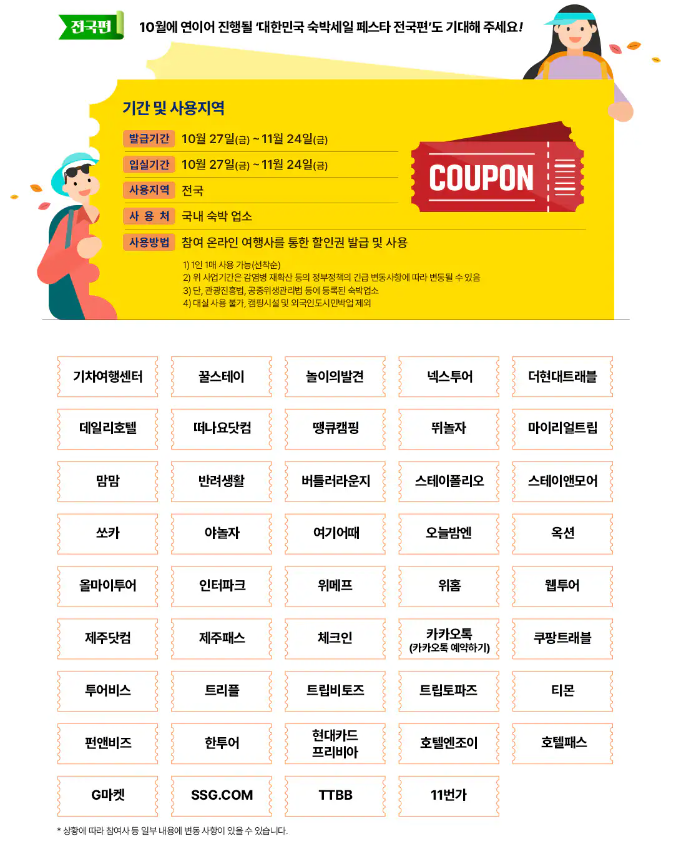 2023 대한민국 숙박세일 페스타