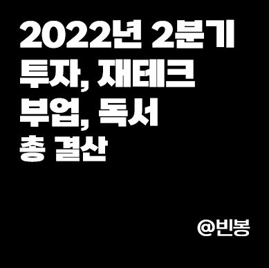 22년-2분기-재테크-부업-독서-결산