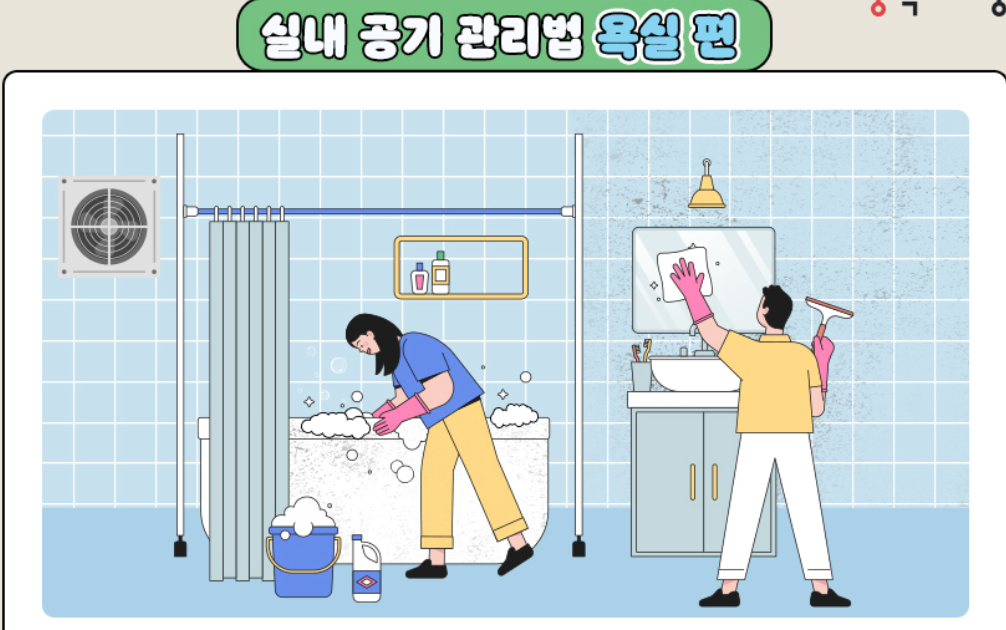 4. 실내공기 관리법 : 욕실편