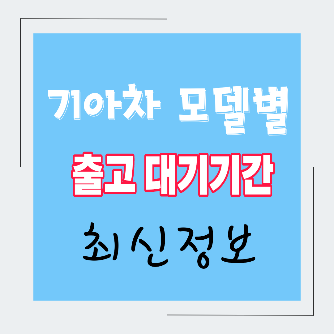  카니발 K8 쏘렌토 니로 스포티지 하이브리드 출고 대기 기간 기아자동차 생산일정
