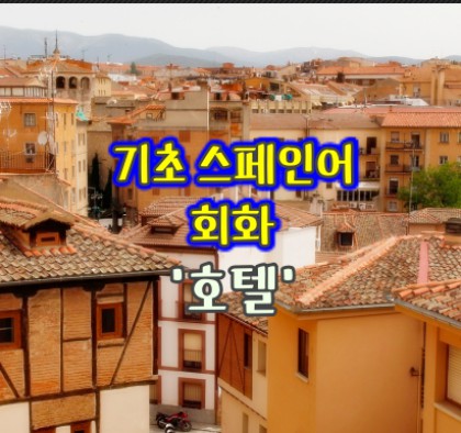 기초-스페인어-회화