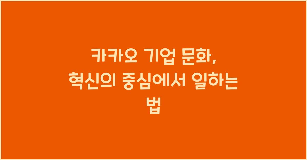 카카오 기업 문화