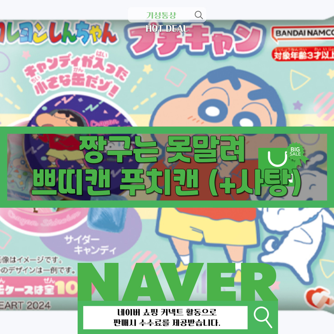 하토 크레용 신짱 짱구 쁘띠캔 푸치캔 식완 / 사탕 동봉