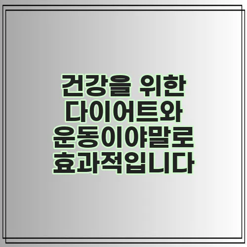 건강을 위한 다이어트와 운동이야말로 효과적입니다