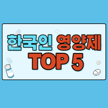 한국인이라면 꼭 먹어야 하는 영양제 TOP 5