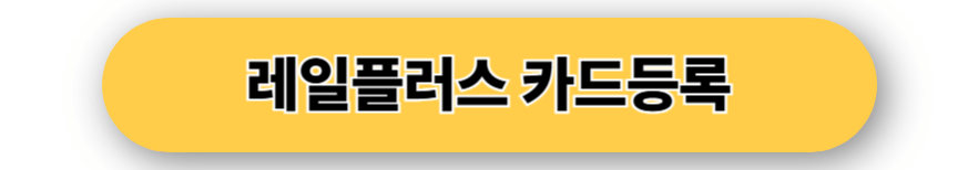 레일플러스 등록
