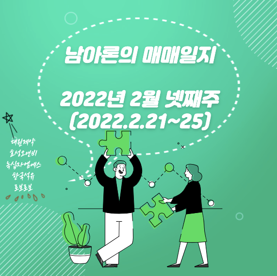 남아론의 매매일지(22.2월넷째주) 썸네일