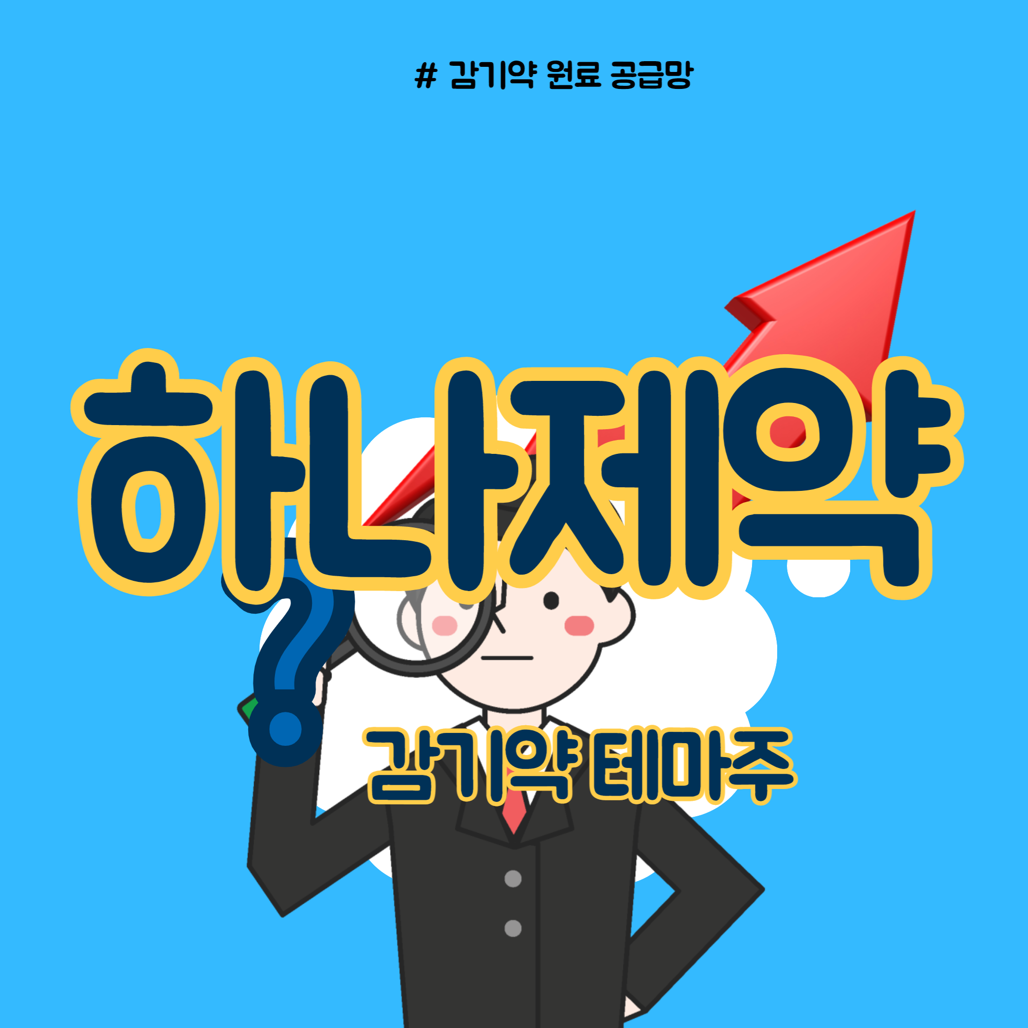  하나제약 주가 감기약 테마주 탔다