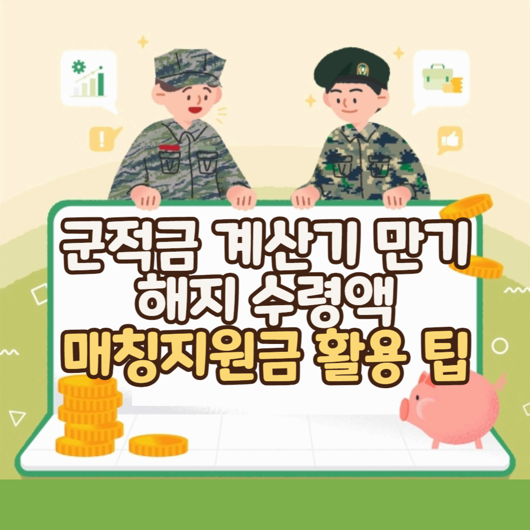 군적금 매칭지원금