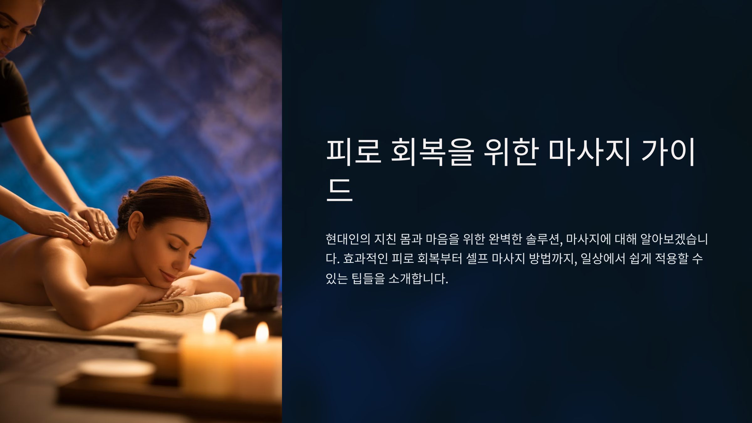 피로 회복을 위한 마사지 가이드