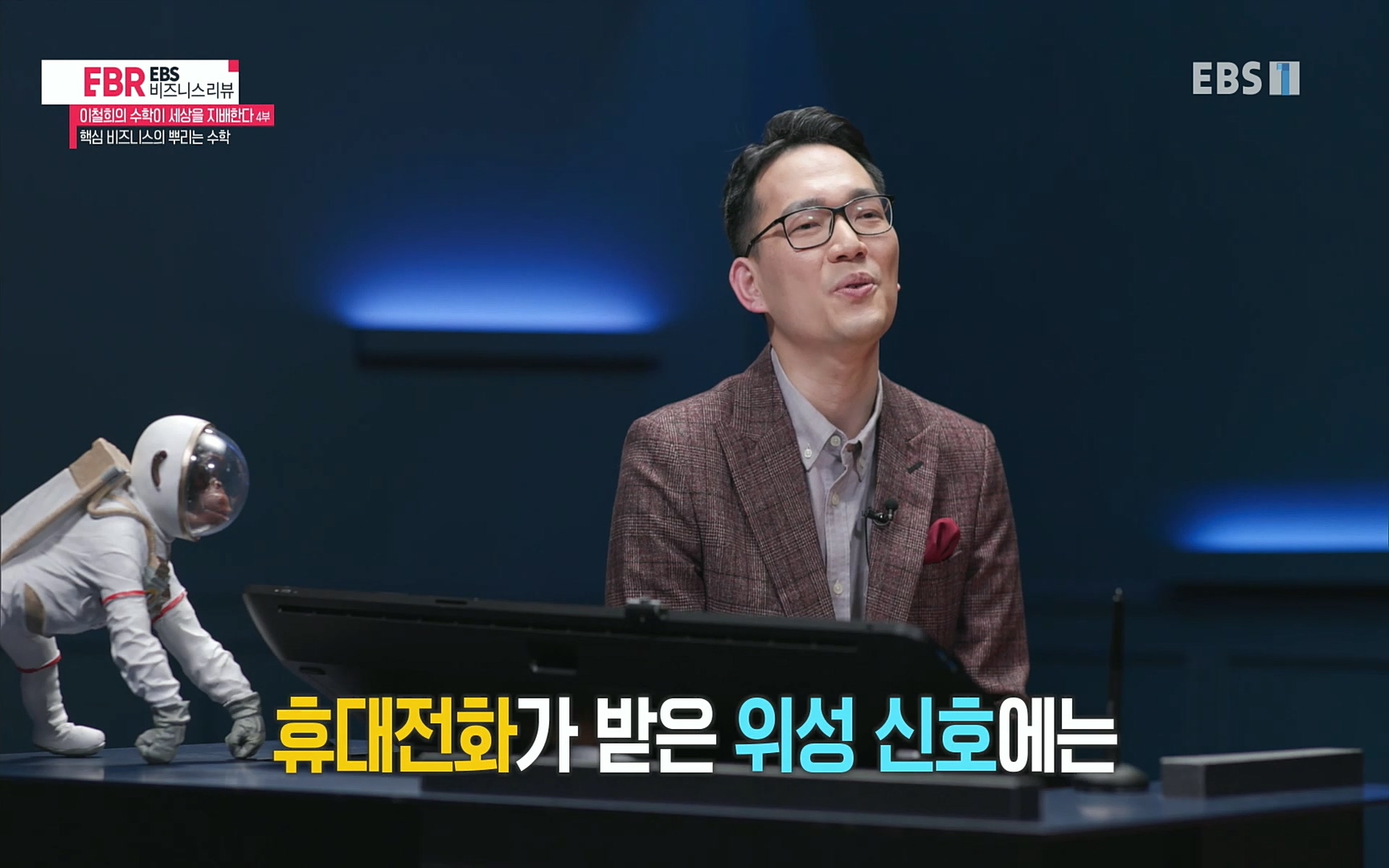 EBR - EBS Business Review이철희의 수학이 세상을 지배한다 - 4부 핵심 비즈니스의 뿌리는 수학.mp4_20220719_202401.525.jpg