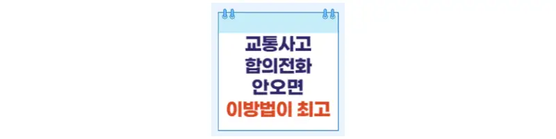  교통사고 합의전화 없을때 대처방법(경미한 교통사고, 심각한 교통사고)