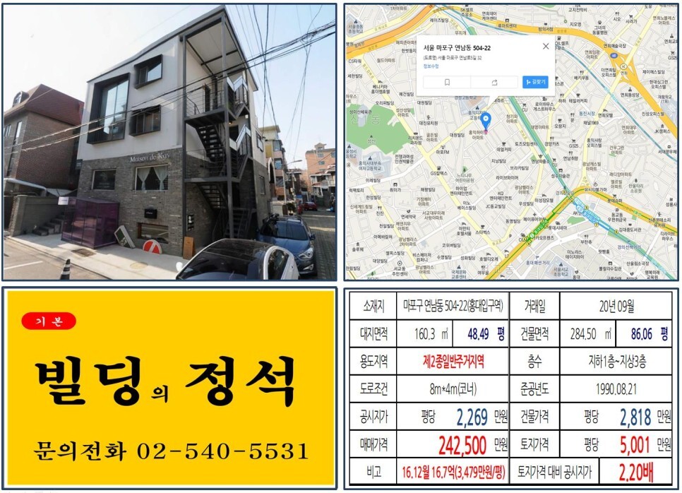  [마포구 연트럴파크 악세사리전문점 꼬마빌딩 실거래가 조회] 연남동 504-22 (홍대입구역) 24.25억 원, 평당 5,001만 원 매매되었습니