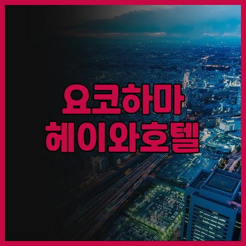 가성비 최고 요코하마 호텔 추천! 요