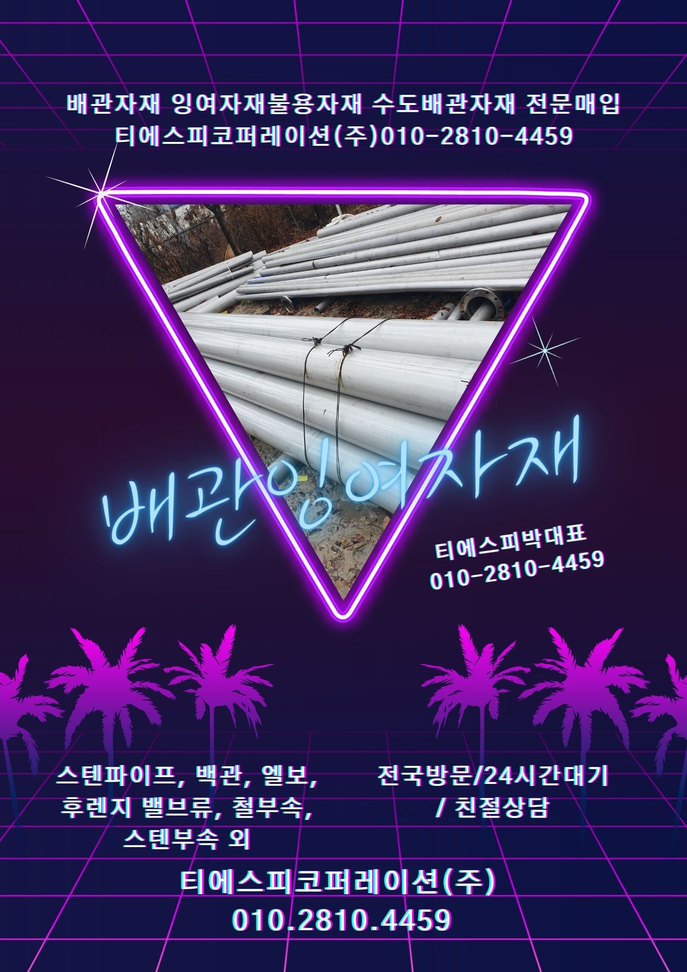  [서울.인천∙경기도]수도배관자재 매입 잉여자재 매입안내.
