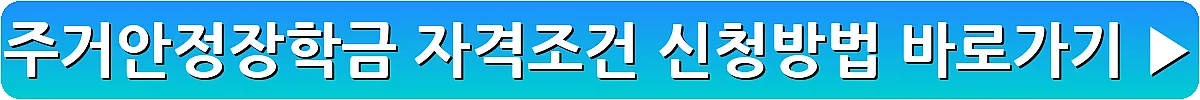 주거안정장학금 자격조건 신청방법_18