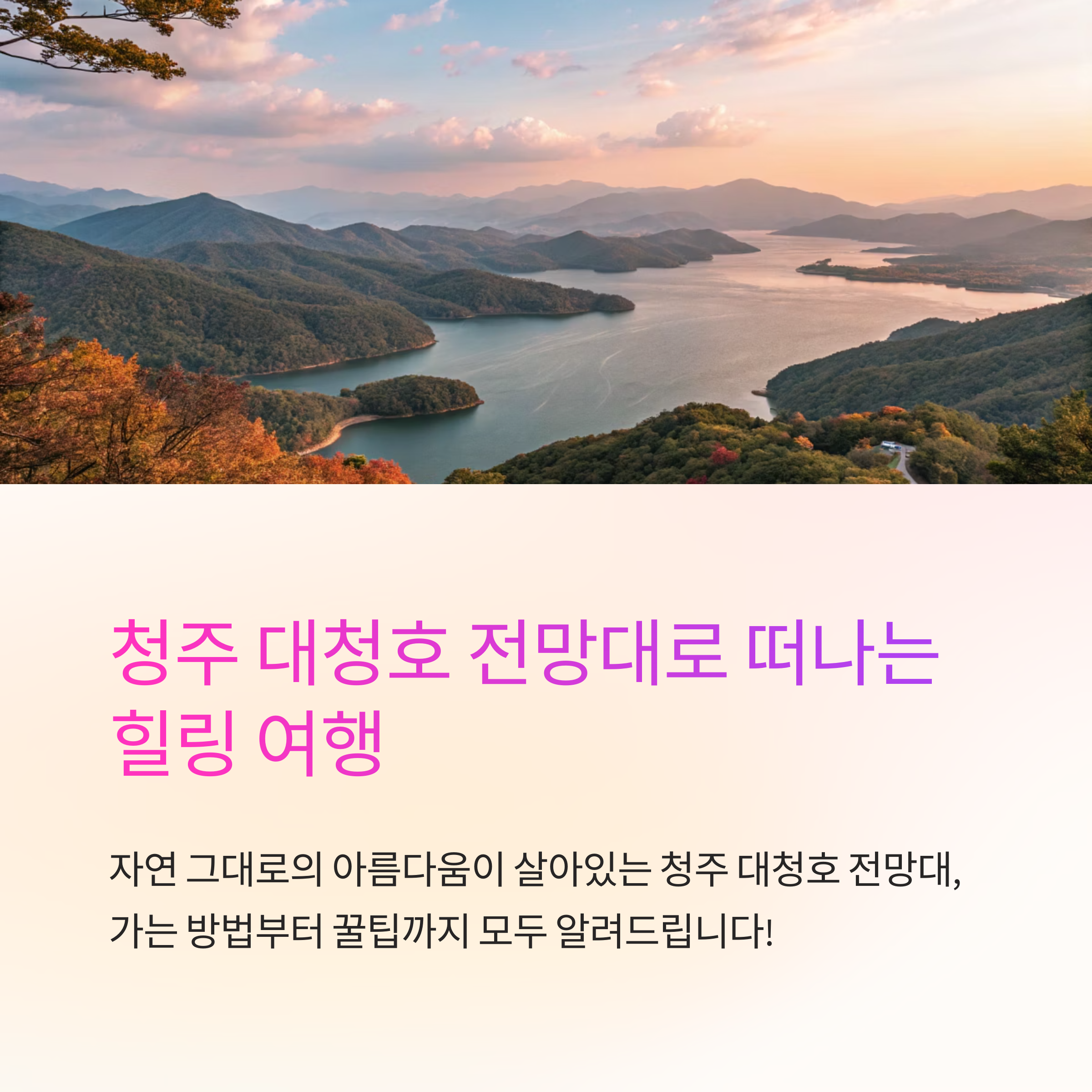 청주 대청호 전망대 가는 방법
