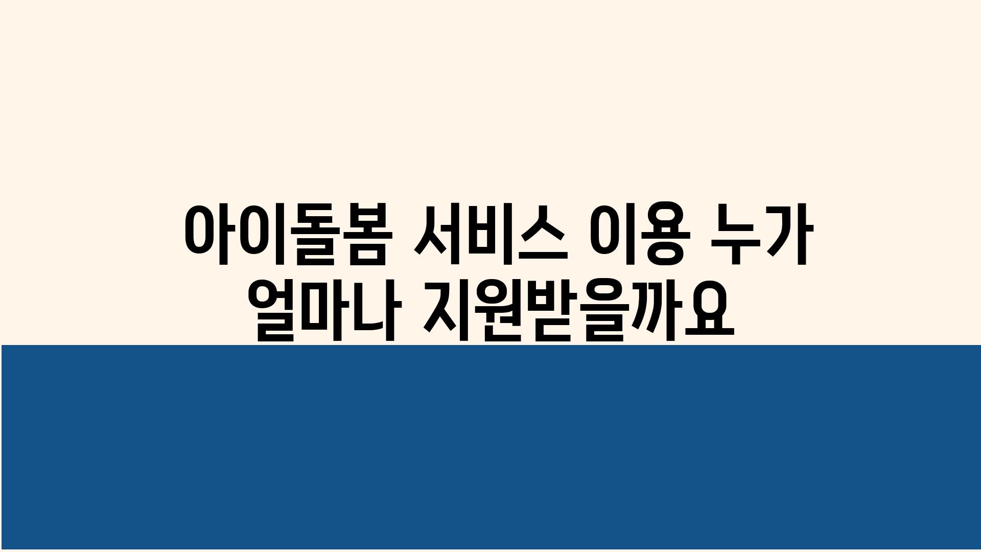  아이돌봄 서비스 이용 누가 얼마나 지원받을까요