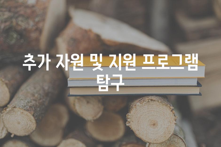 추가 자원 및 지원 프로그램 탐구