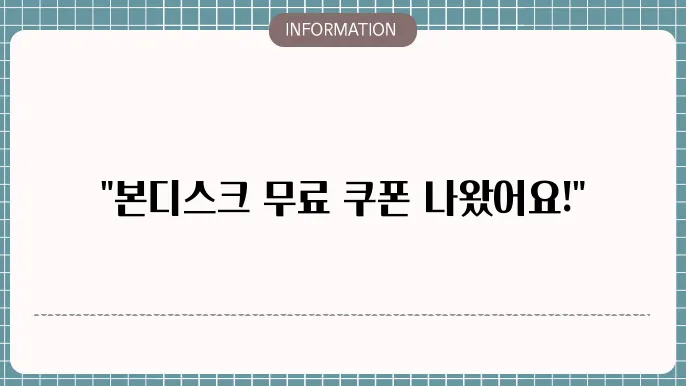 본디스크 무료 다운로드 쿠폰