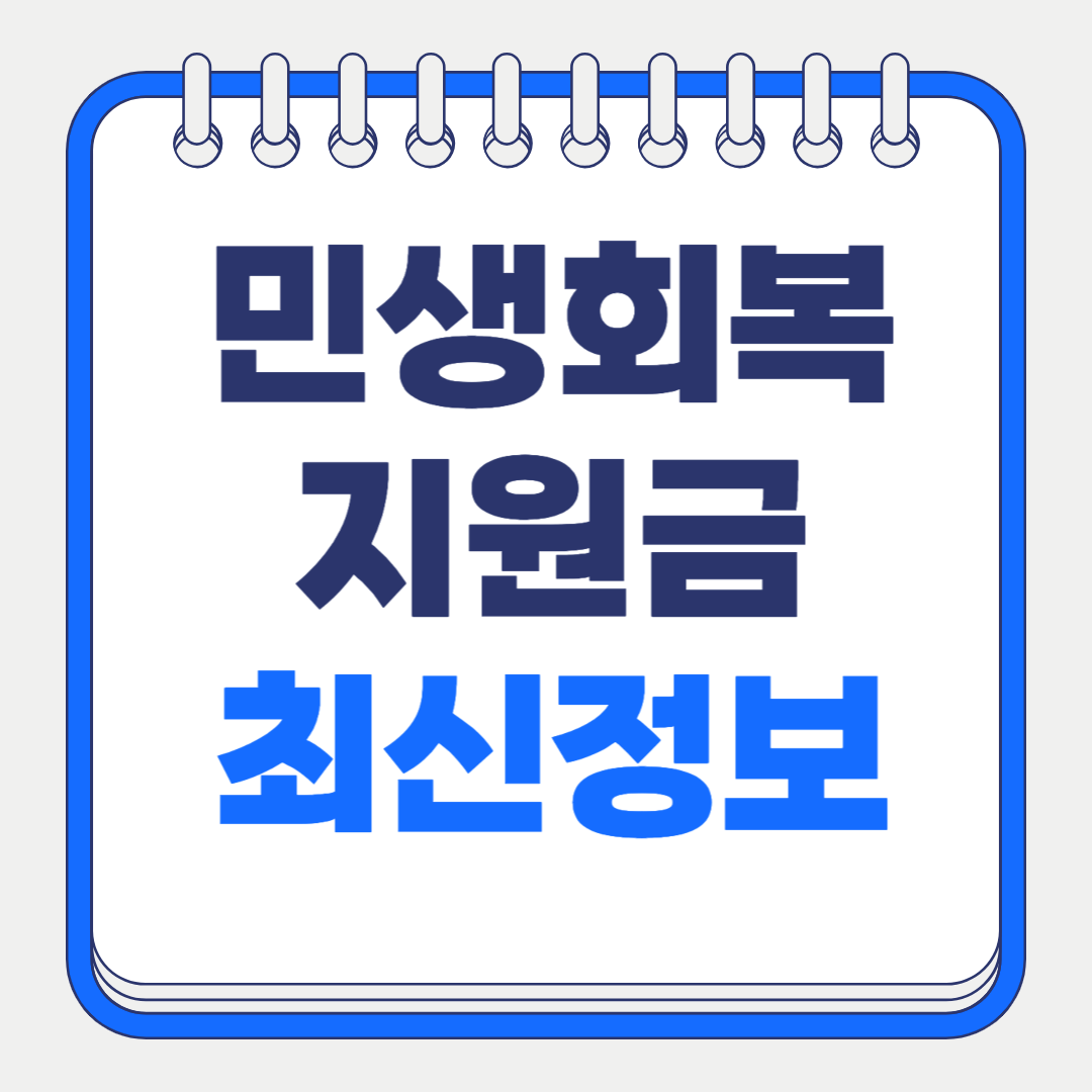민생회복 지원금, 25만원 아닌 최대 50만원 민생회복 소비쿠폰 지급 확정!