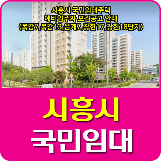  시흥시 국민임대주택 예비입주자 모집공고 안내(목감7,목감13,은계7,장현17,장현18단지)