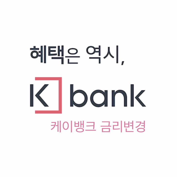  케이뱅크 금리변경, 케이뱅크 남길금액 카카오뱅크 세이프박스.