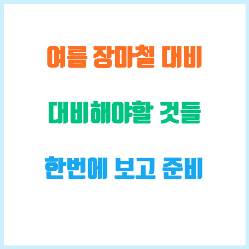 장마철준비