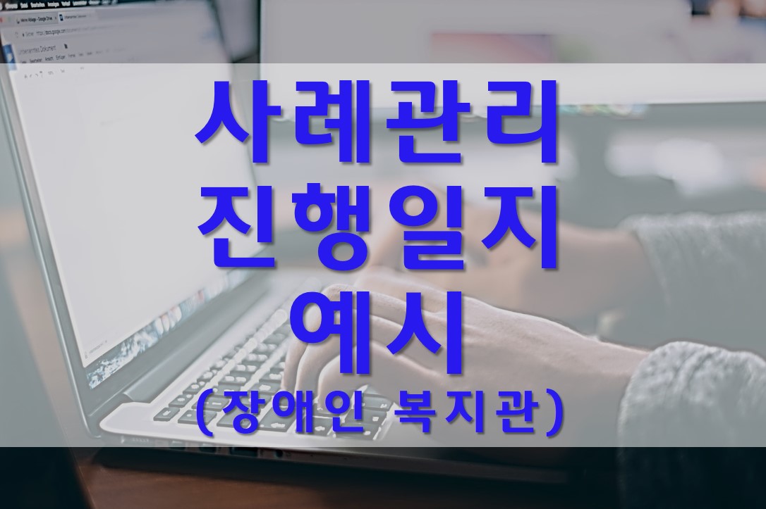  사례관리 진행일지 예시/장애인 복지관