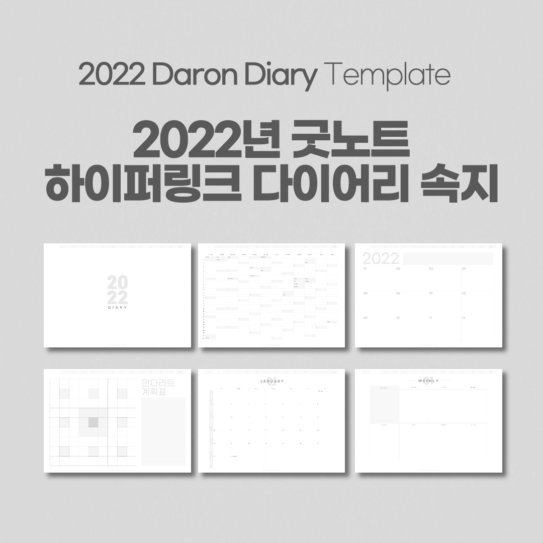 2022년 굿노트 도란 하이퍼링크 디지털 다이어리 속지 공유 / Doran 2022 Diary Template