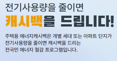 에너지캐시백