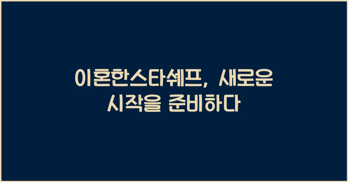 이혼한스타쉐프