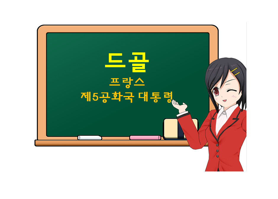  샤를 드골, de Gaulle, 프랑스 제5공화국 대통령