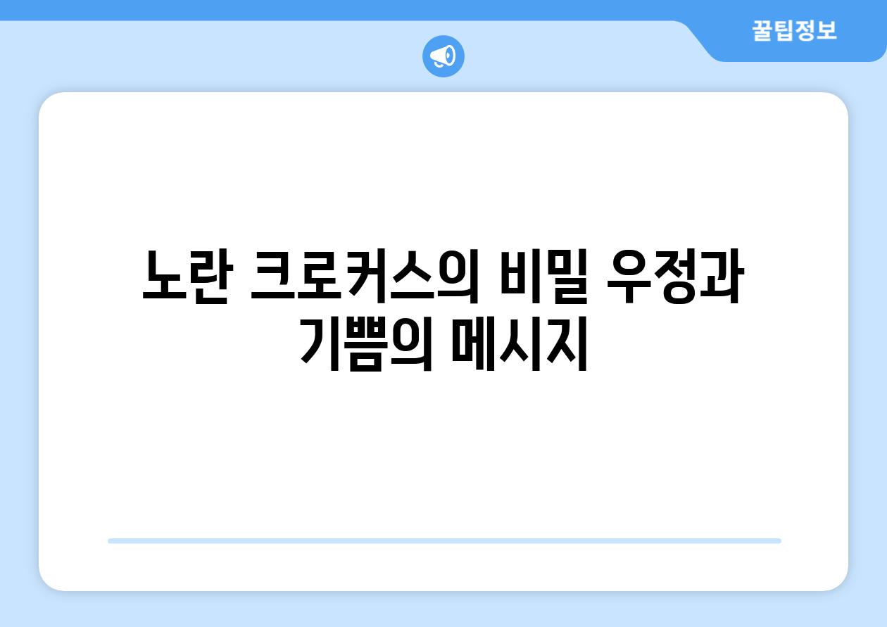 노란 크로커스의 비밀 우정과 기쁨의 메시지