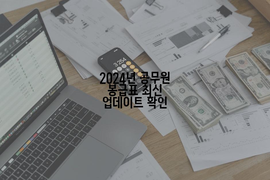 2024년 공무원 봉급표 최신 업데이트 확인